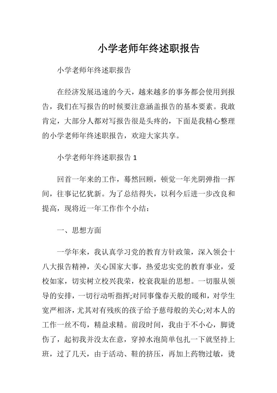 小学老师年终述职报告.docx_第1页