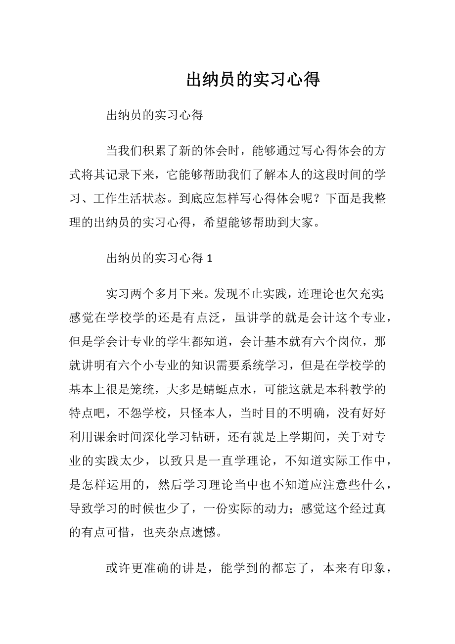 出纳员的实习心得.docx_第1页