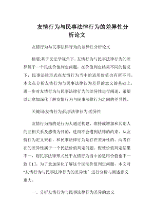 友情行为与民事法律行为的差异性分析论文.docx