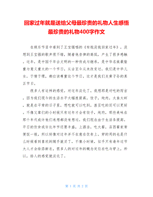 回家过年就是送给父母最珍贵的礼物人生感悟最珍贵的礼物400字作文.doc