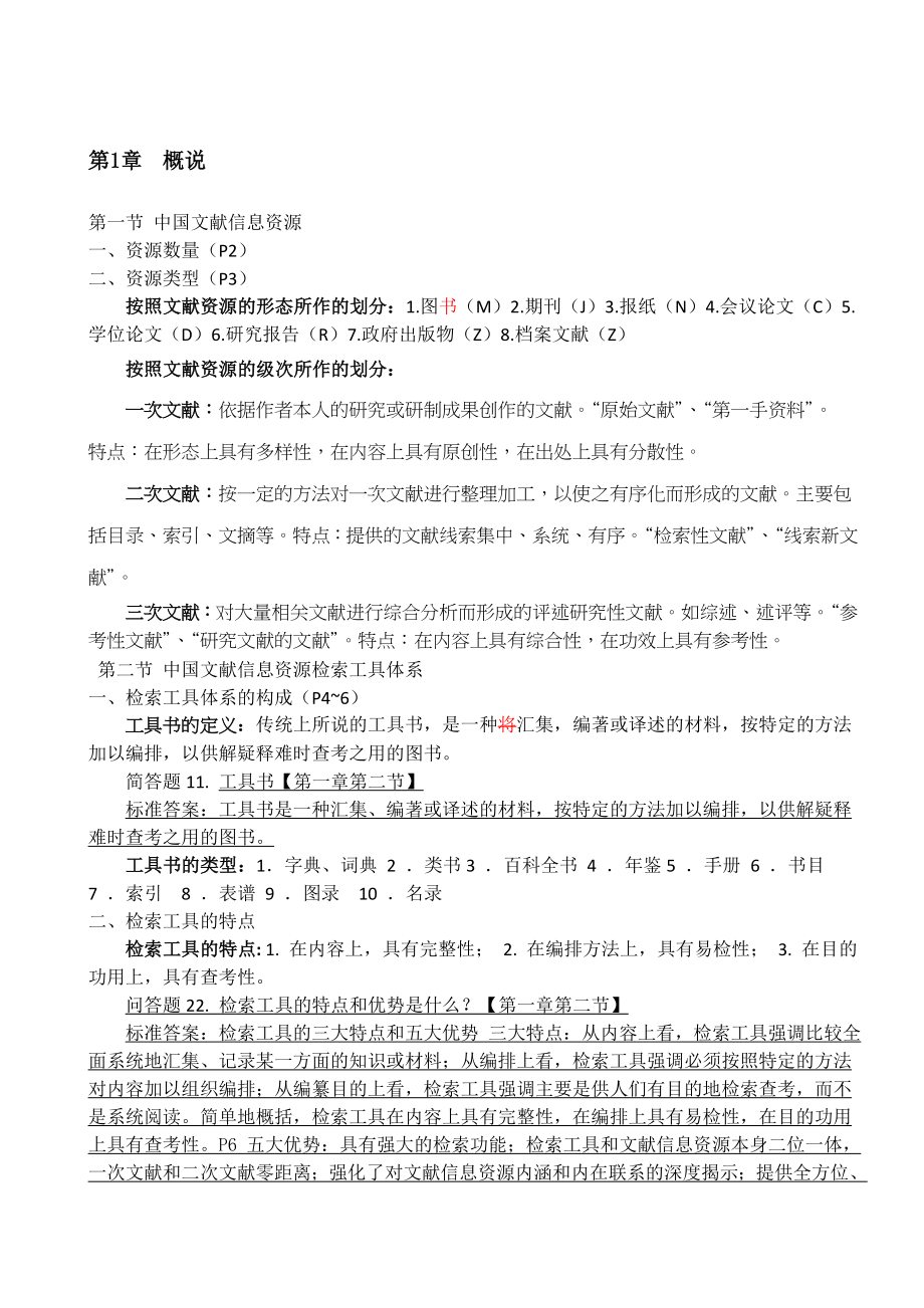 网络信息资源检索利用--知识点整理.doc_第1页