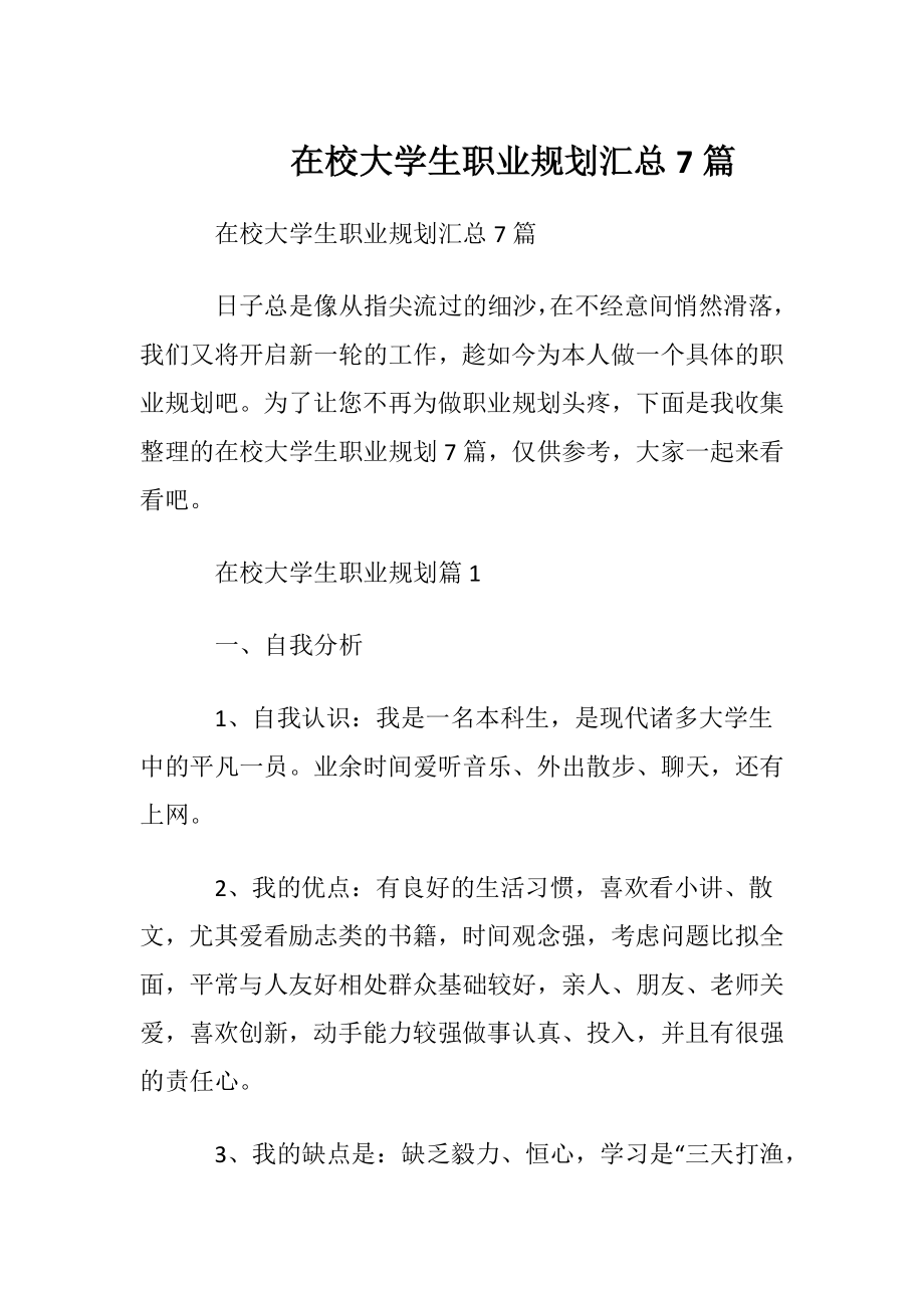 在校大学生职业规划汇总7篇.docx_第1页