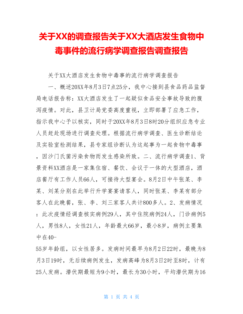 关于XX的调查报告关于XX大酒店发生食物中毒事件的流行病学调查报告调查报告.doc_第1页