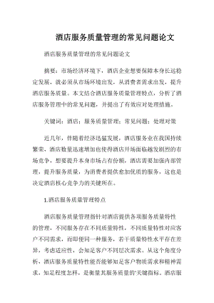 酒店服务质量管理的常见问题论文.docx