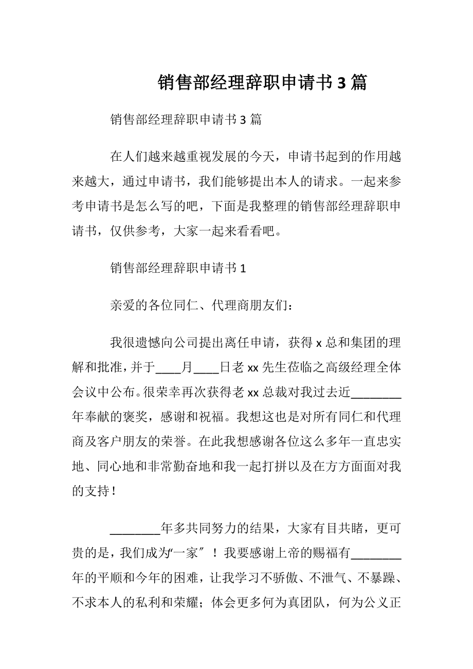 销售部经理辞职申请书3篇.docx_第1页