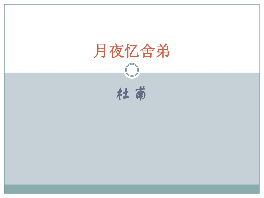 月夜忆舍弟ppt课件.pptx_第1页