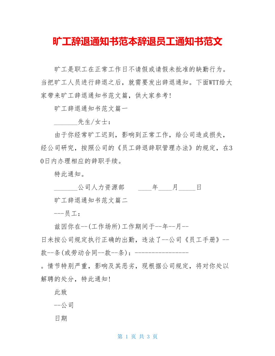 旷工辞退通知书范本辞退员工通知书范文.doc_第1页