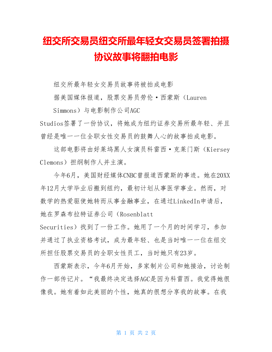 纽交所交易员纽交所最年轻女交易员签署拍摄协议故事将翻拍电影.doc_第1页