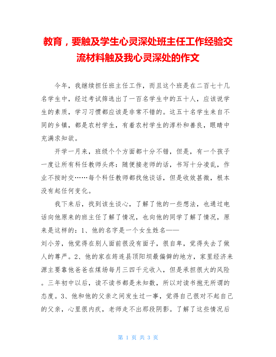 教育要触及学生心灵深处班主任工作经验交流材料触及我心灵深处的作文.doc_第1页