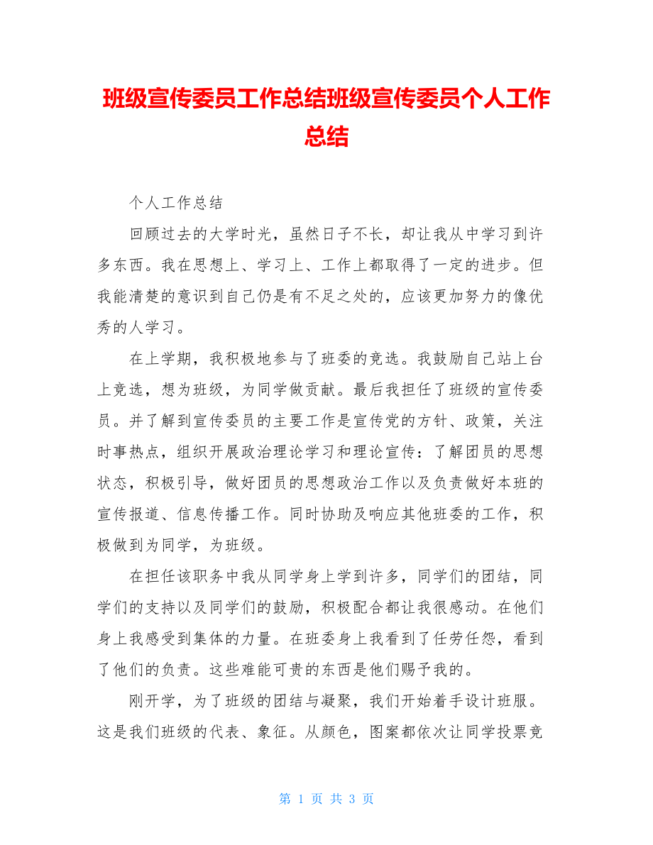 班级宣传委员工作总结班级宣传委员个人工作总结.doc_第1页