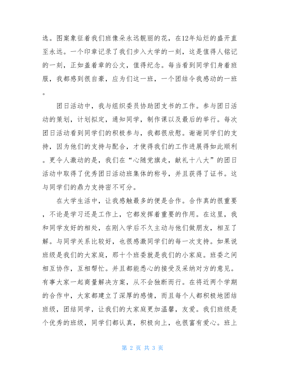 班级宣传委员工作总结班级宣传委员个人工作总结.doc_第2页