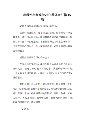 老师外出参观学习心得体会汇编15篇.docx