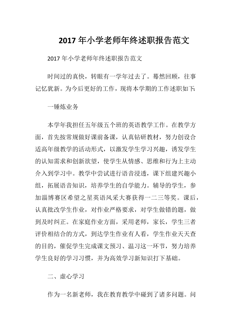 2017年小学老师年终述职报告范文.docx_第1页