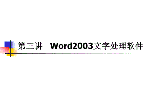 Word2003文字处理软件-课件.ppt