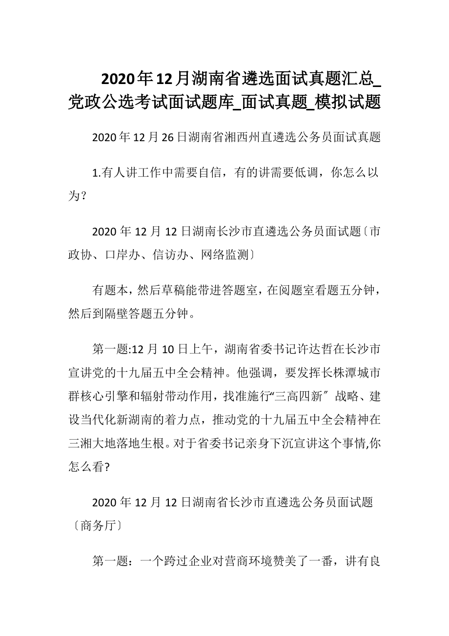 2020年12月湖南省遴选面试真题汇总_党政公选考试面试题库_面试真题_模拟试题.docx_第1页