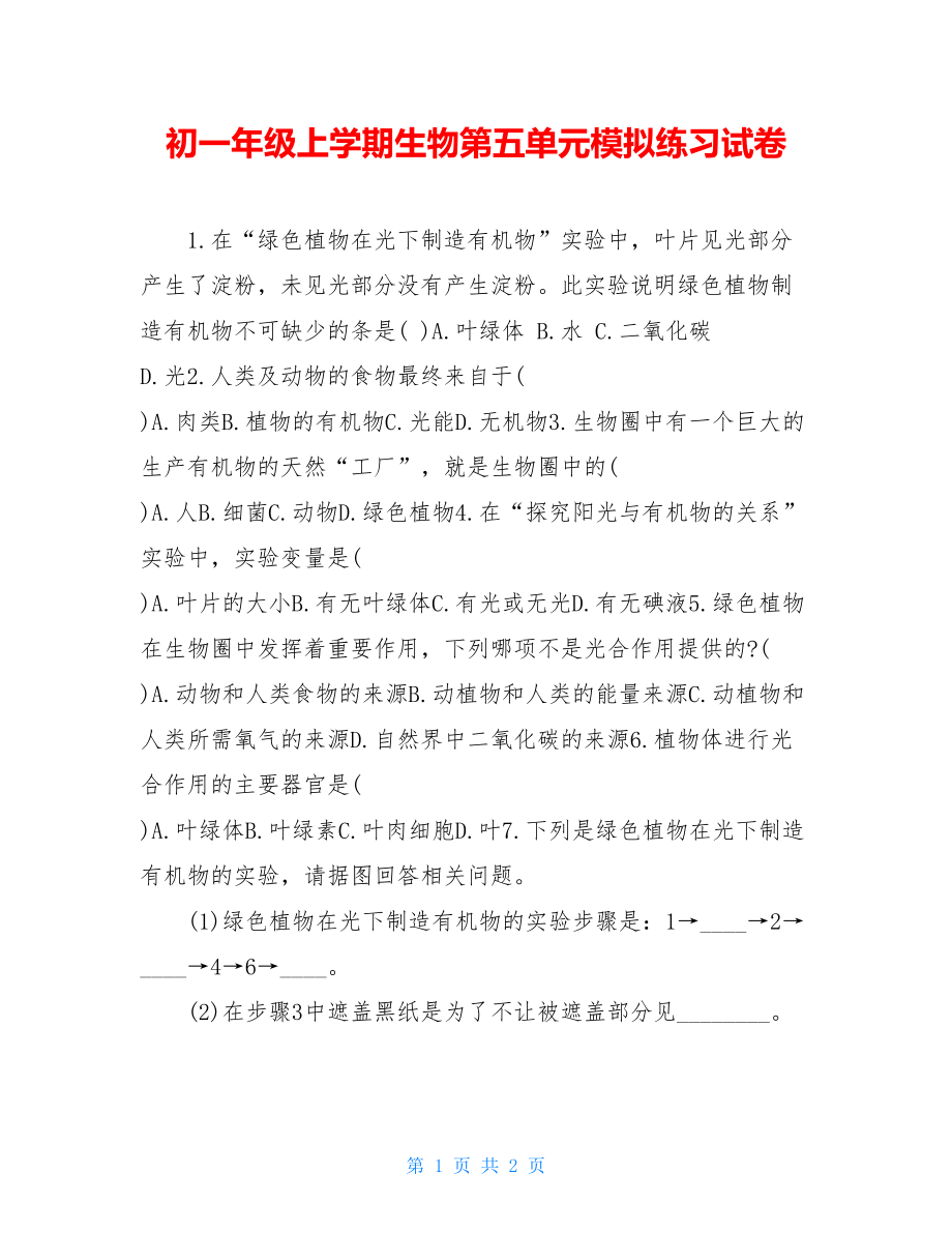 初一年级上学期生物第五单元模拟练习试卷.doc_第1页