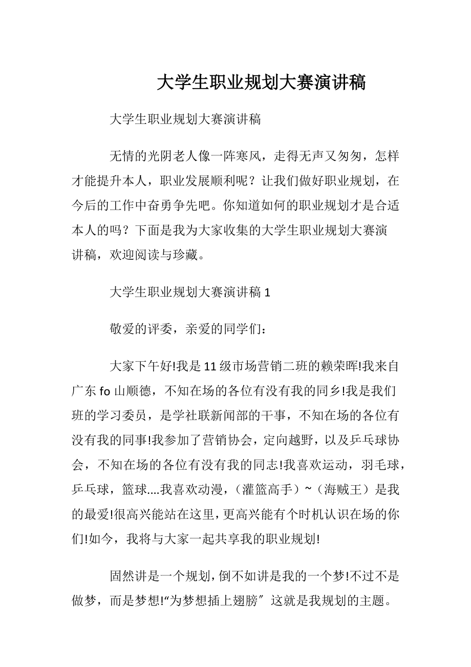 大学生职业规划大赛演讲稿_3.docx_第1页