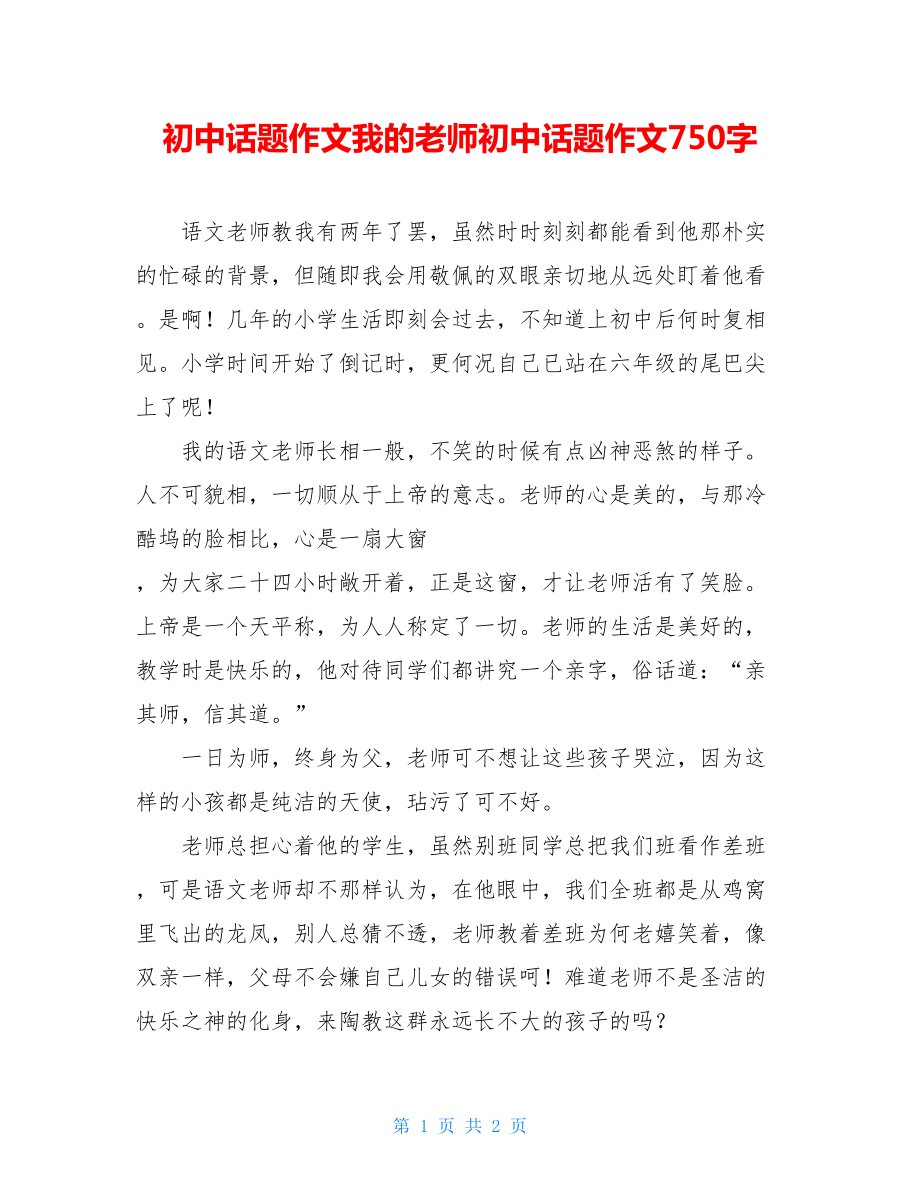 初中话题作文我的老师初中话题作文750字.doc_第1页