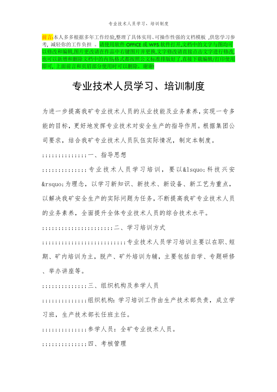 2022年范文范本专业技术人员学习、培训制度.doc_第2页