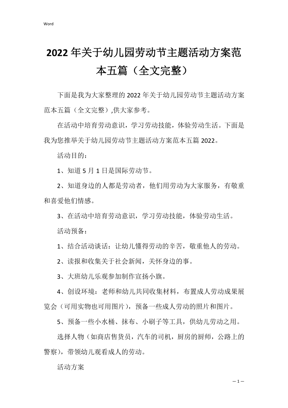 2022年关于幼儿园劳动节主题活动方案范本五篇（全文完整）.docx_第1页