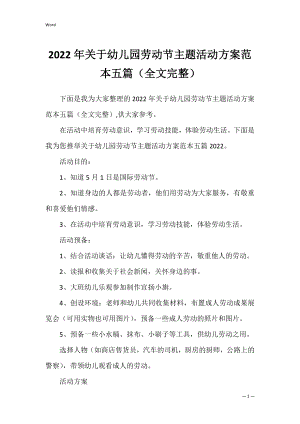 2022年关于幼儿园劳动节主题活动方案范本五篇（全文完整）.docx