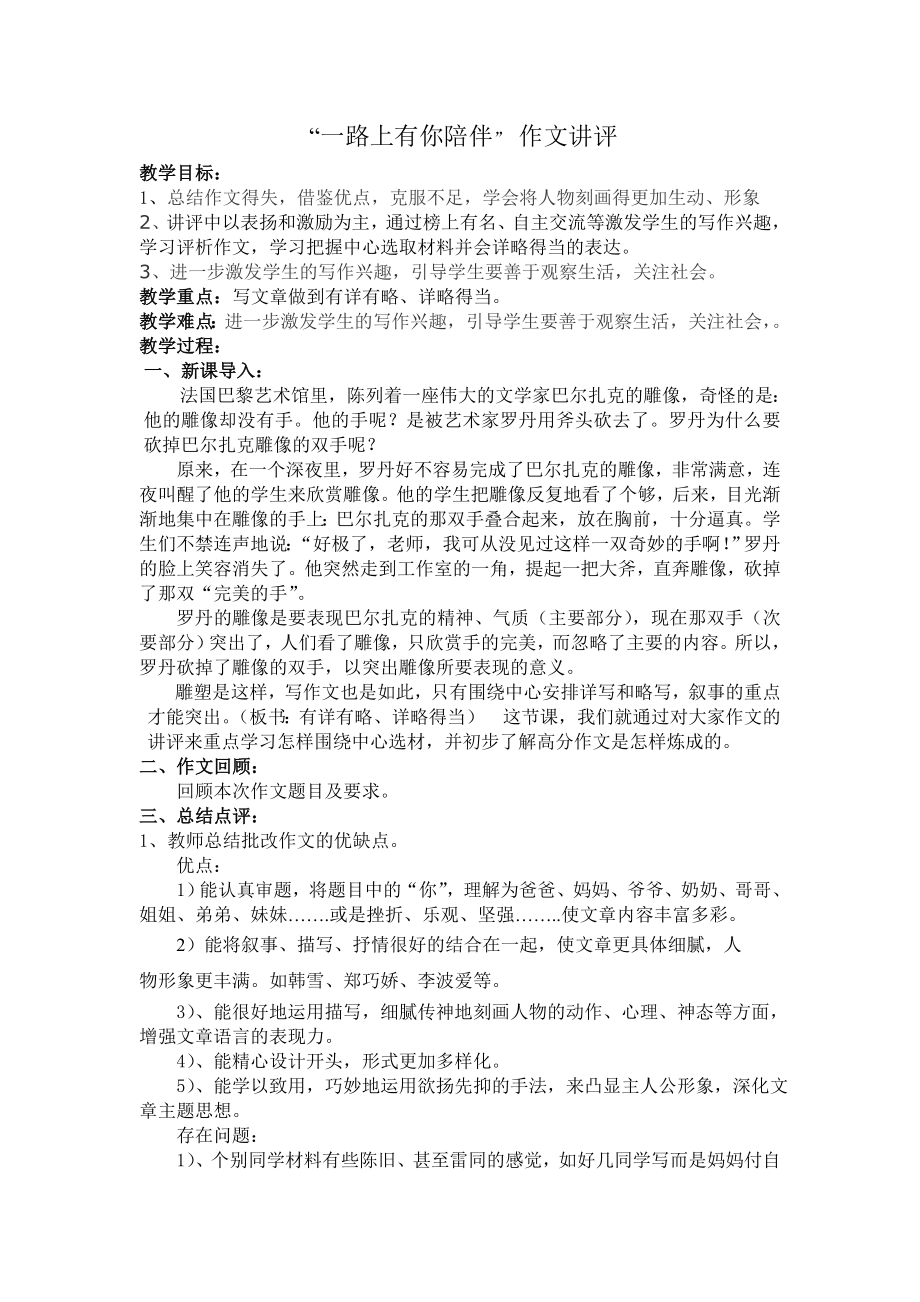 一路上有你陪伴作文讲评课教学设计.doc_第1页