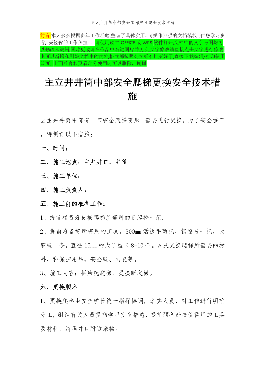 2022年范文范本主立井井筒中部安全爬梯更换安全技术措施.doc_第2页