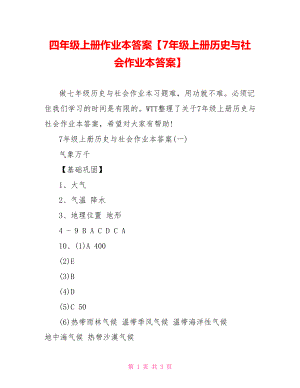 四年级上册作业本答案【7年级上册历史与社会作业本答案】.doc