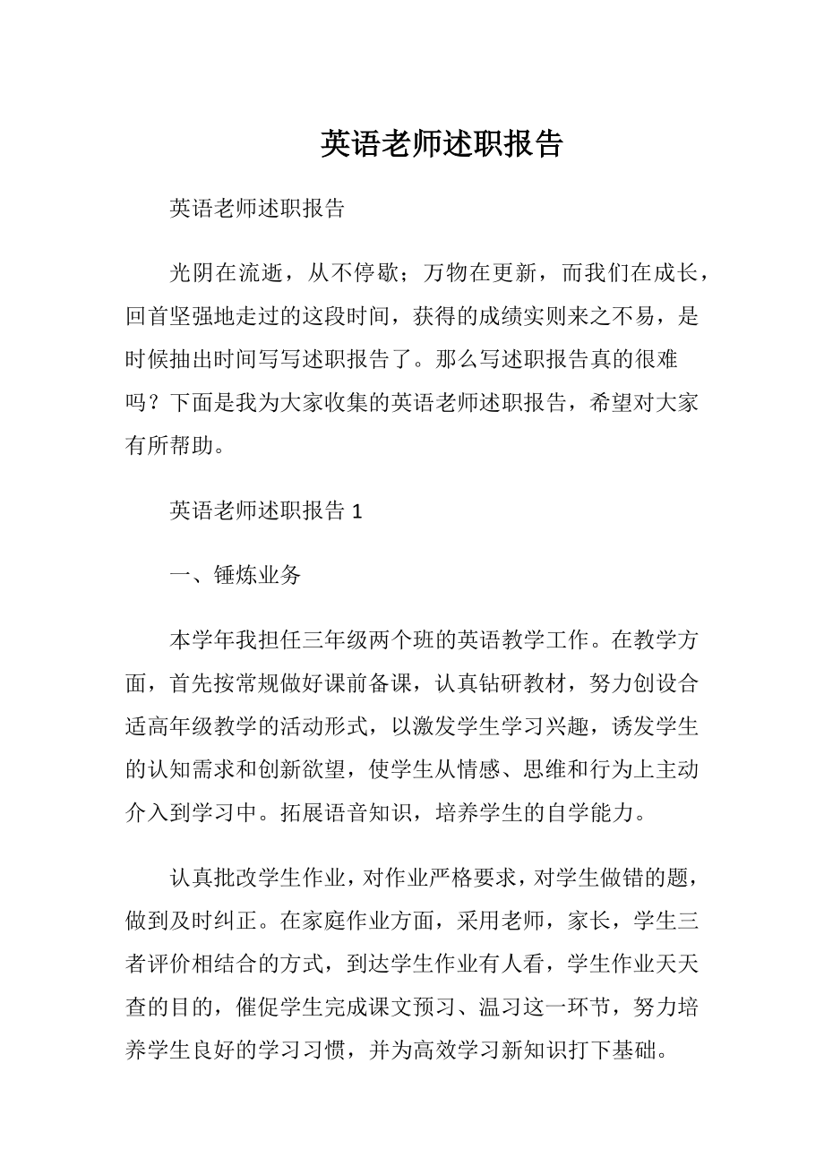 英语老师述职报告_1.docx_第1页