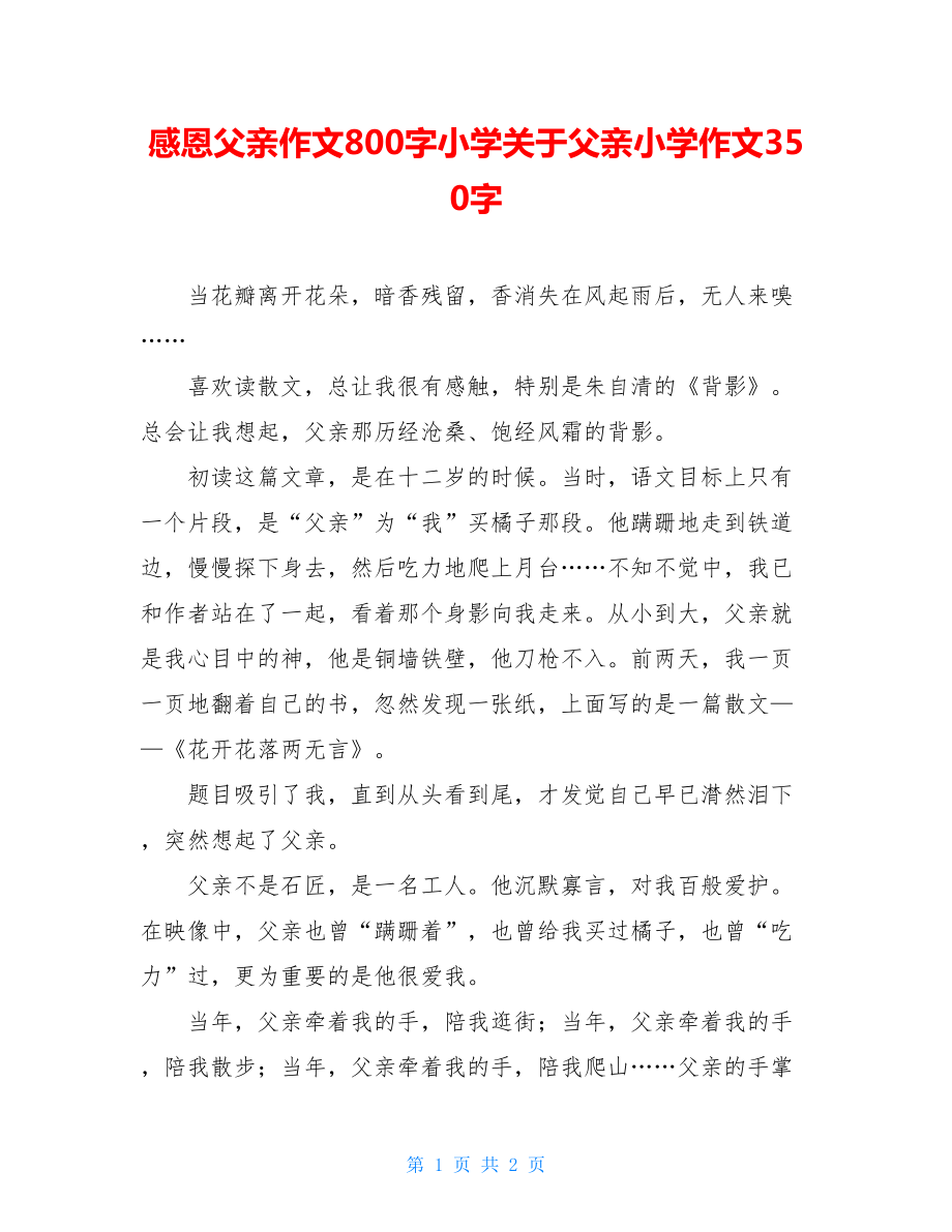 感恩父亲作文800字小学关于父亲小学作文350字.doc_第1页