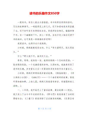 读书的乐趣作文850字.doc