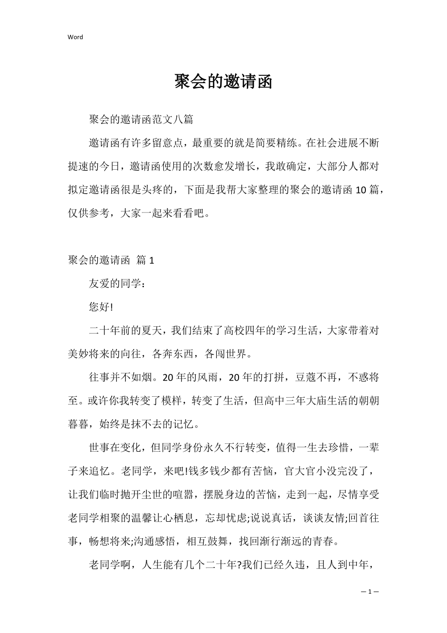 聚会的邀请函_11.docx_第1页