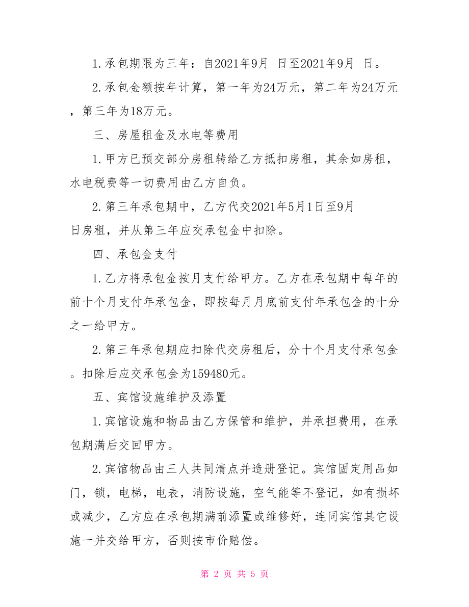 宾馆经营权承包合同样本 经营权承包合同.doc_第2页