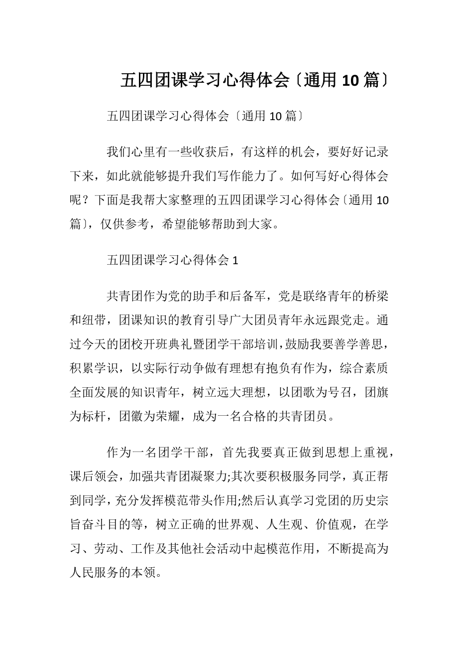 五四团课学习心得体会〔通用10篇〕.docx_第1页