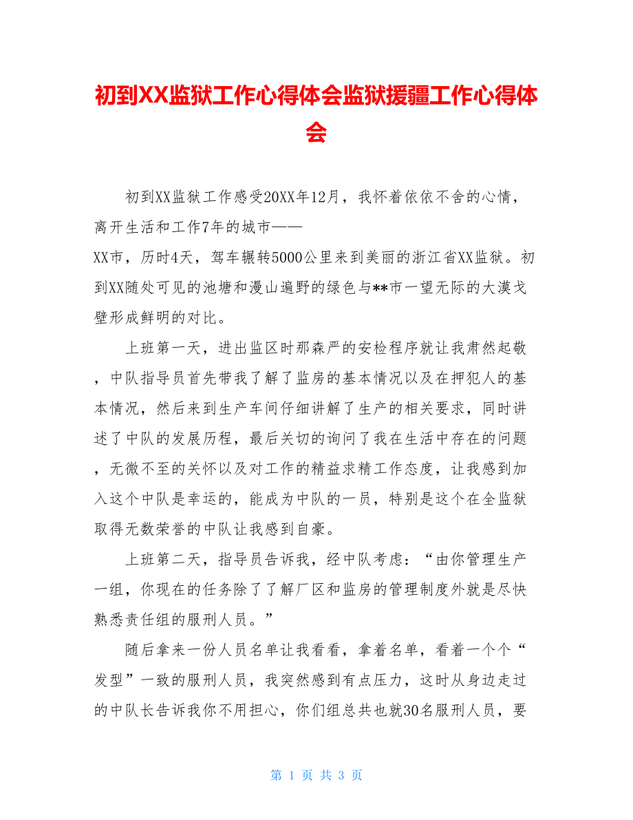 初到XX监狱工作心得体会监狱援疆工作心得体会.doc_第1页