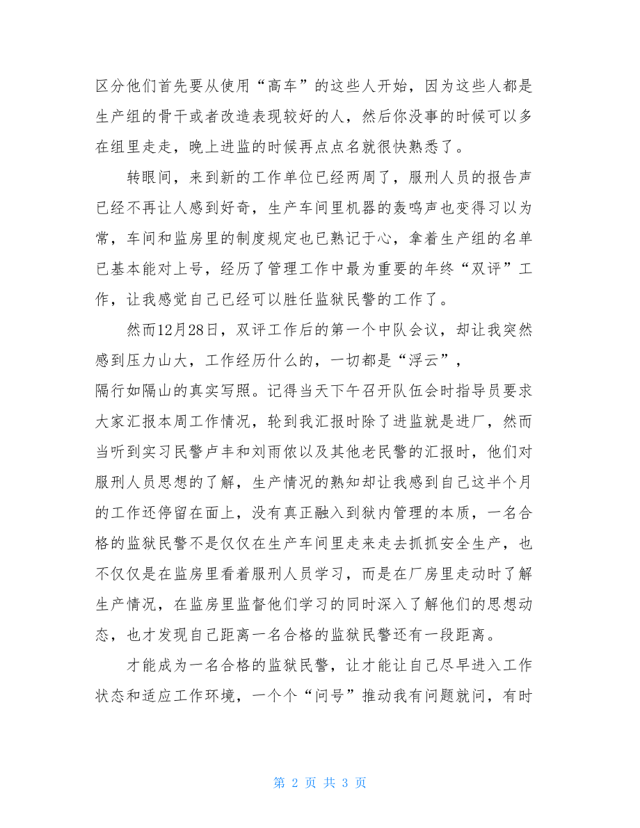 初到XX监狱工作心得体会监狱援疆工作心得体会.doc_第2页