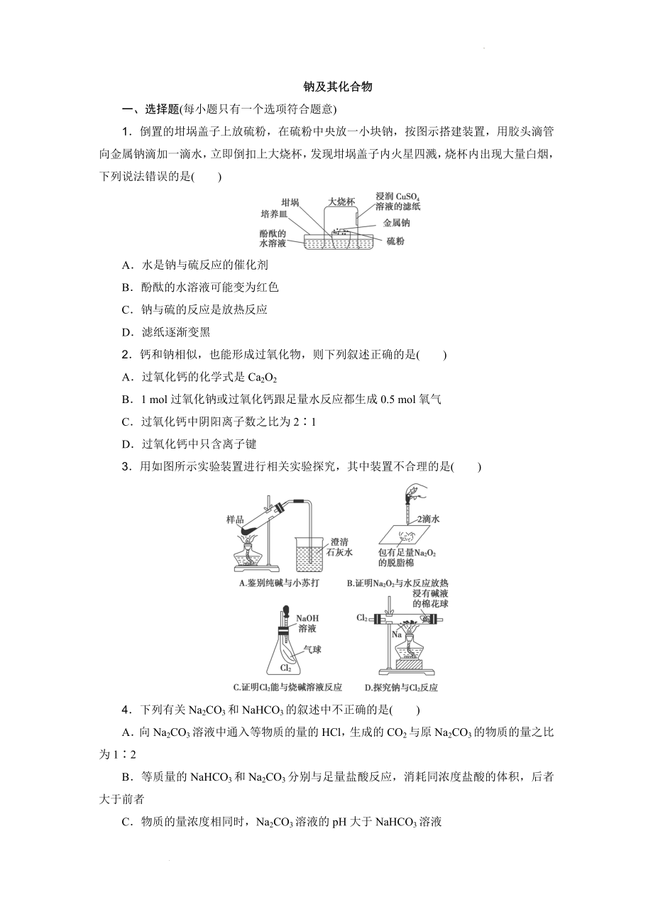 高三化学一轮复习钠及其化合物作业.docx_第1页