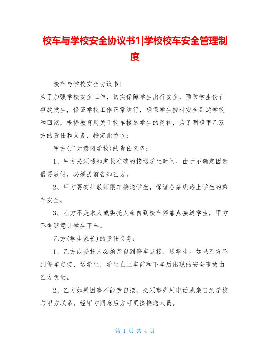 校车与学校安全协议书1-学校校车安全管理制度.doc_第1页