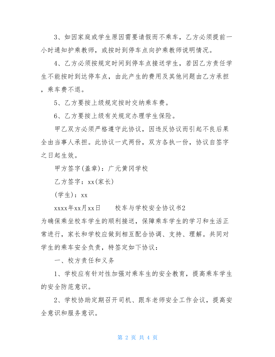 校车与学校安全协议书1-学校校车安全管理制度.doc_第2页