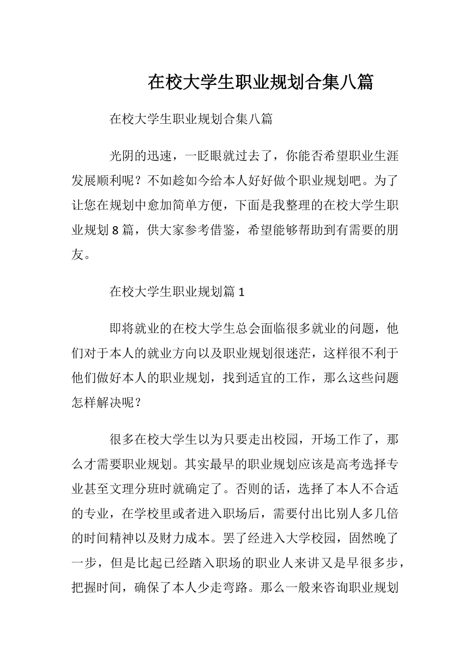 在校大学生职业规划合集八篇.docx_第1页