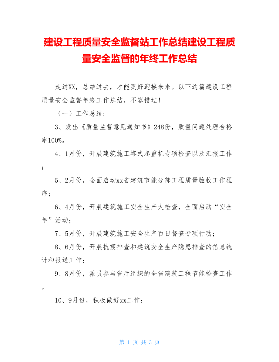 建设工程质量安全监督站工作总结建设工程质量安全监督的年终工作总结.doc_第1页