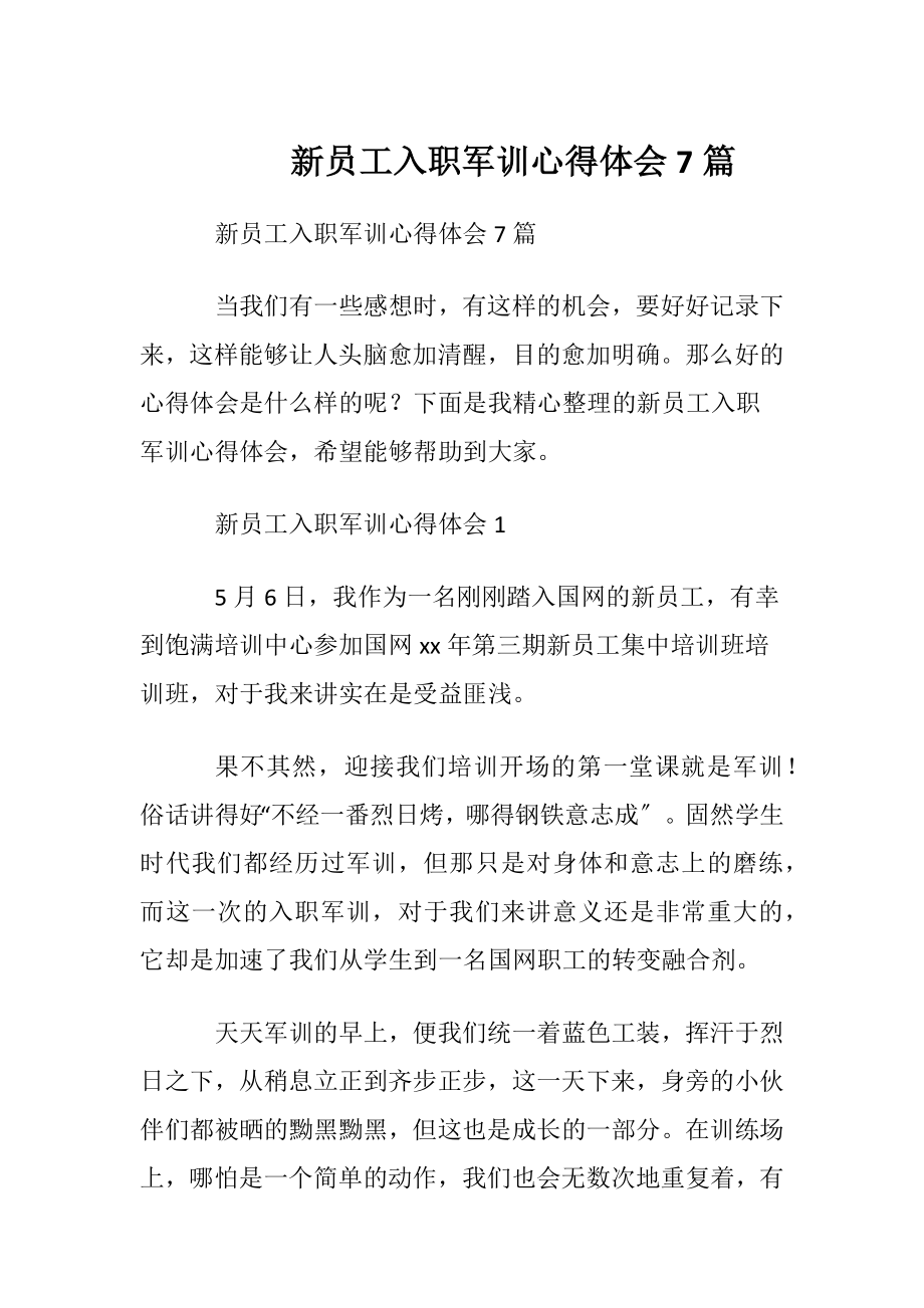 新员工入职军训心得体会7篇.docx_第1页