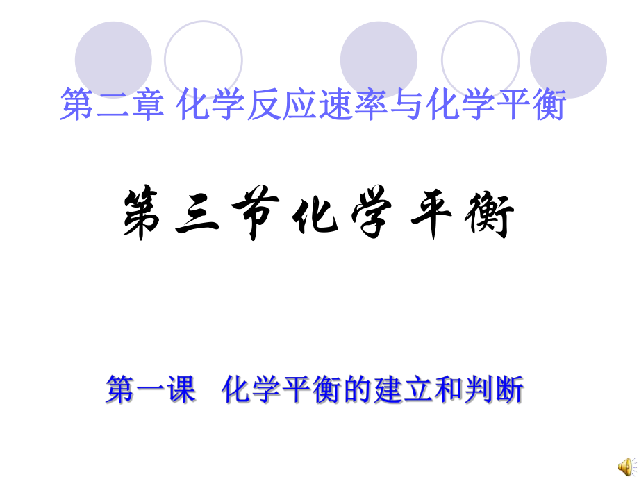 31化学平衡的建立、判断.ppt_第1页