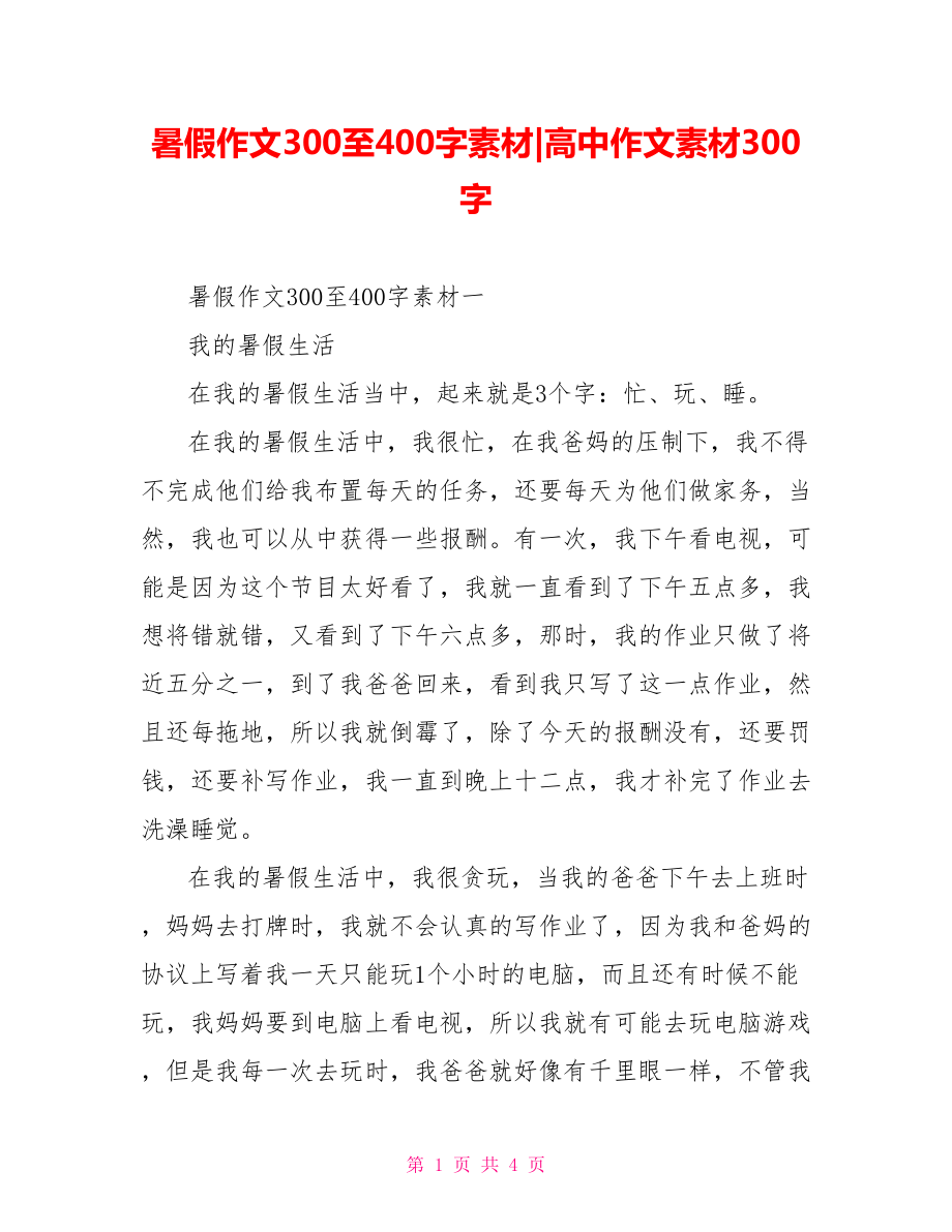 暑假作文300至400字素材-高中作文素材300字.doc_第1页