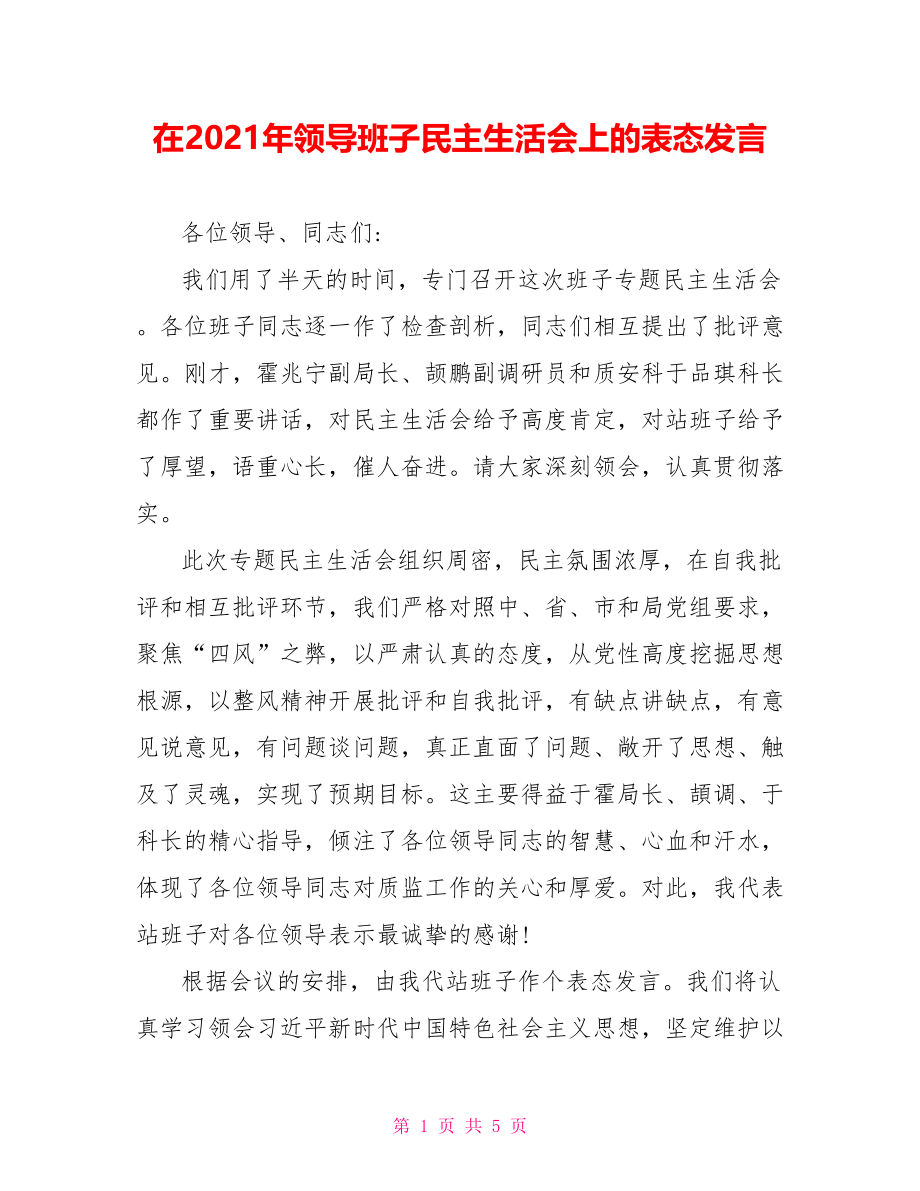 在2021年领导班子民主生活会上的表态发言.doc_第1页