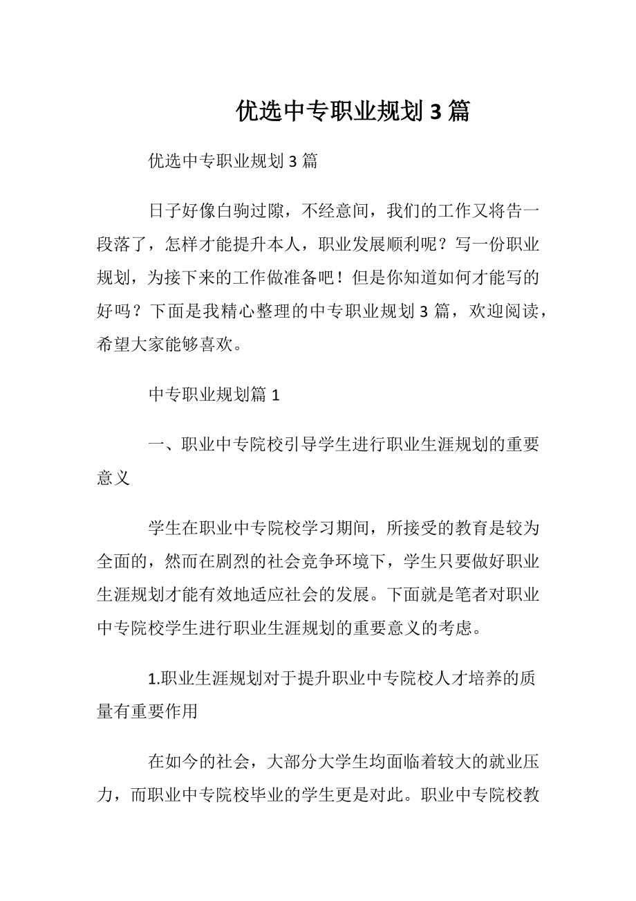 优选中专职业规划3篇.docx_第1页