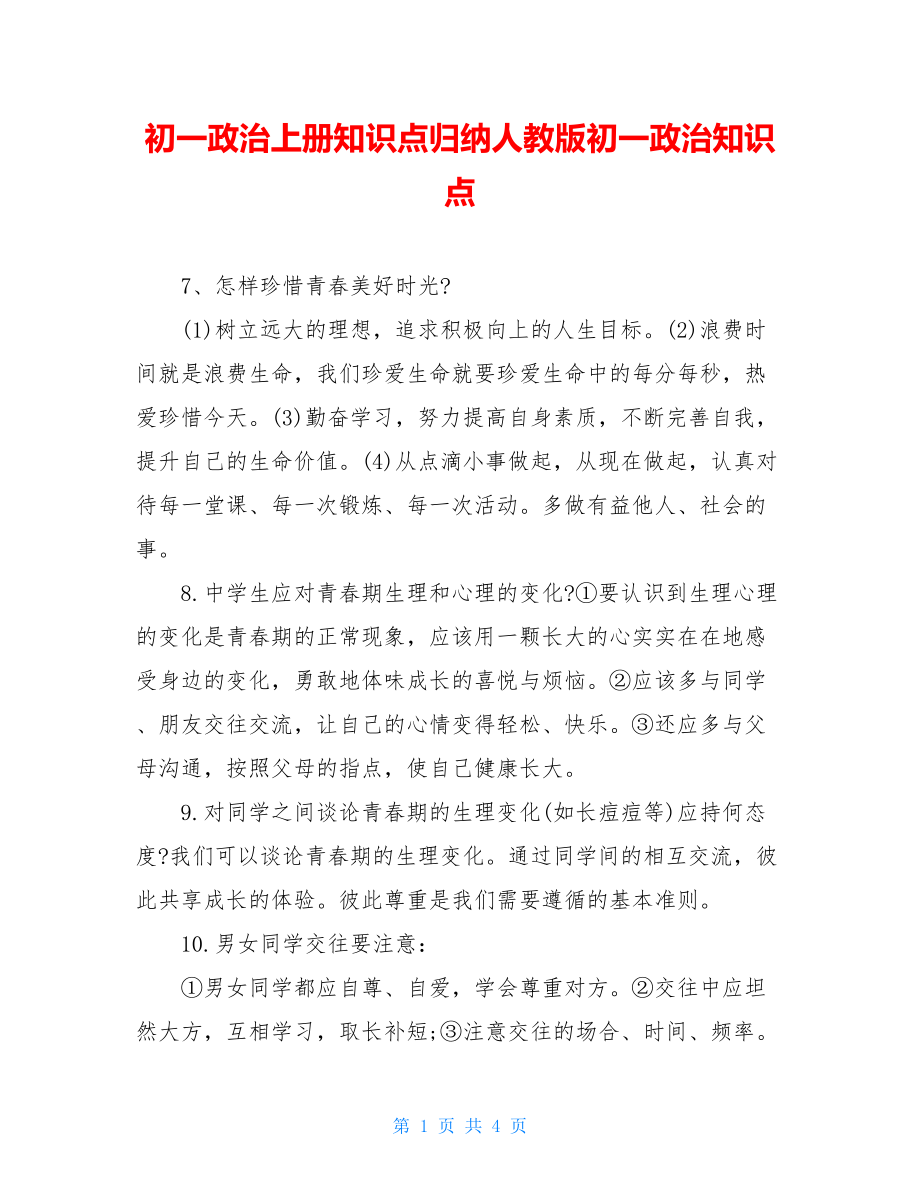 初一政治上册知识点归纳人教版初一政治知识点.doc_第1页