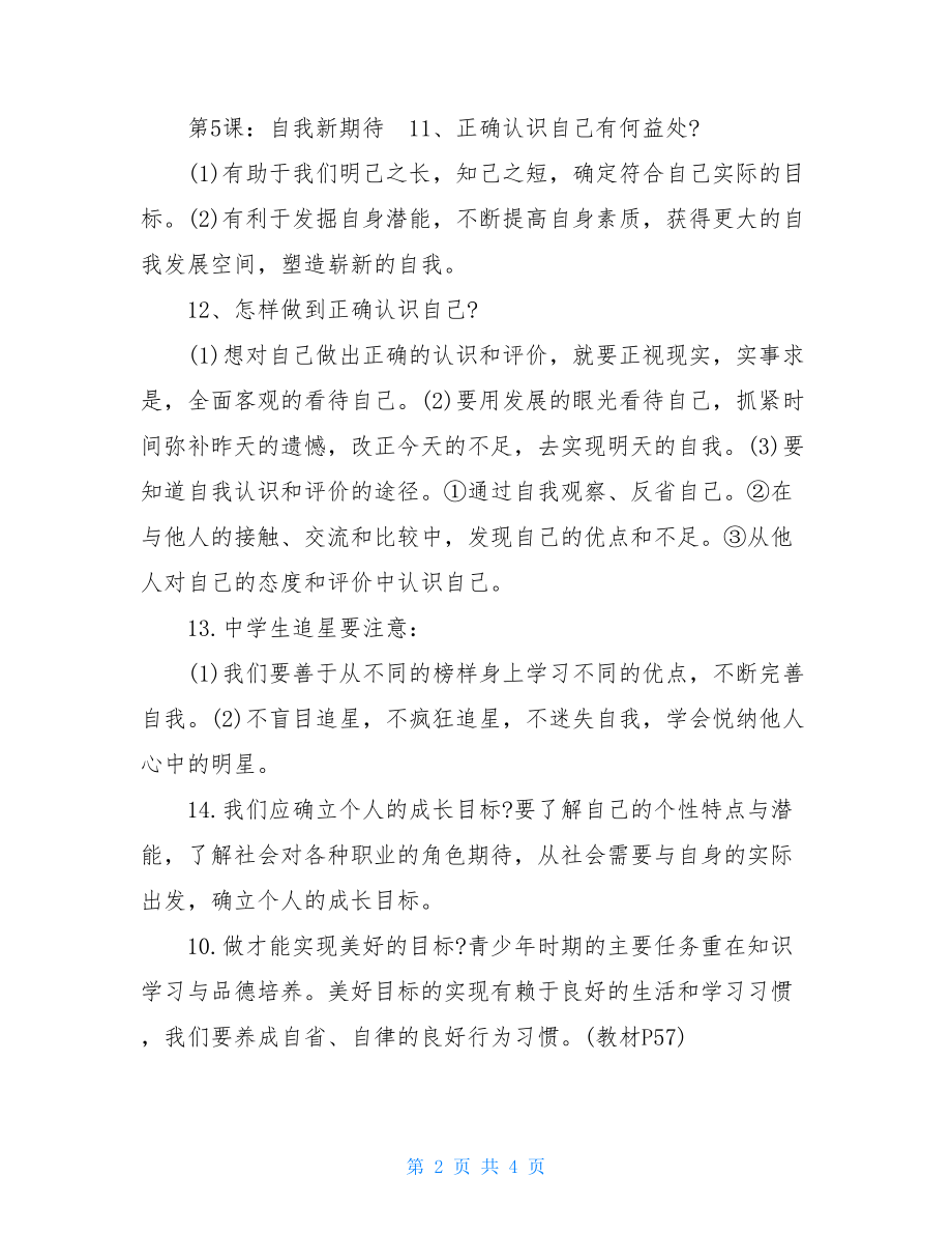 初一政治上册知识点归纳人教版初一政治知识点.doc_第2页