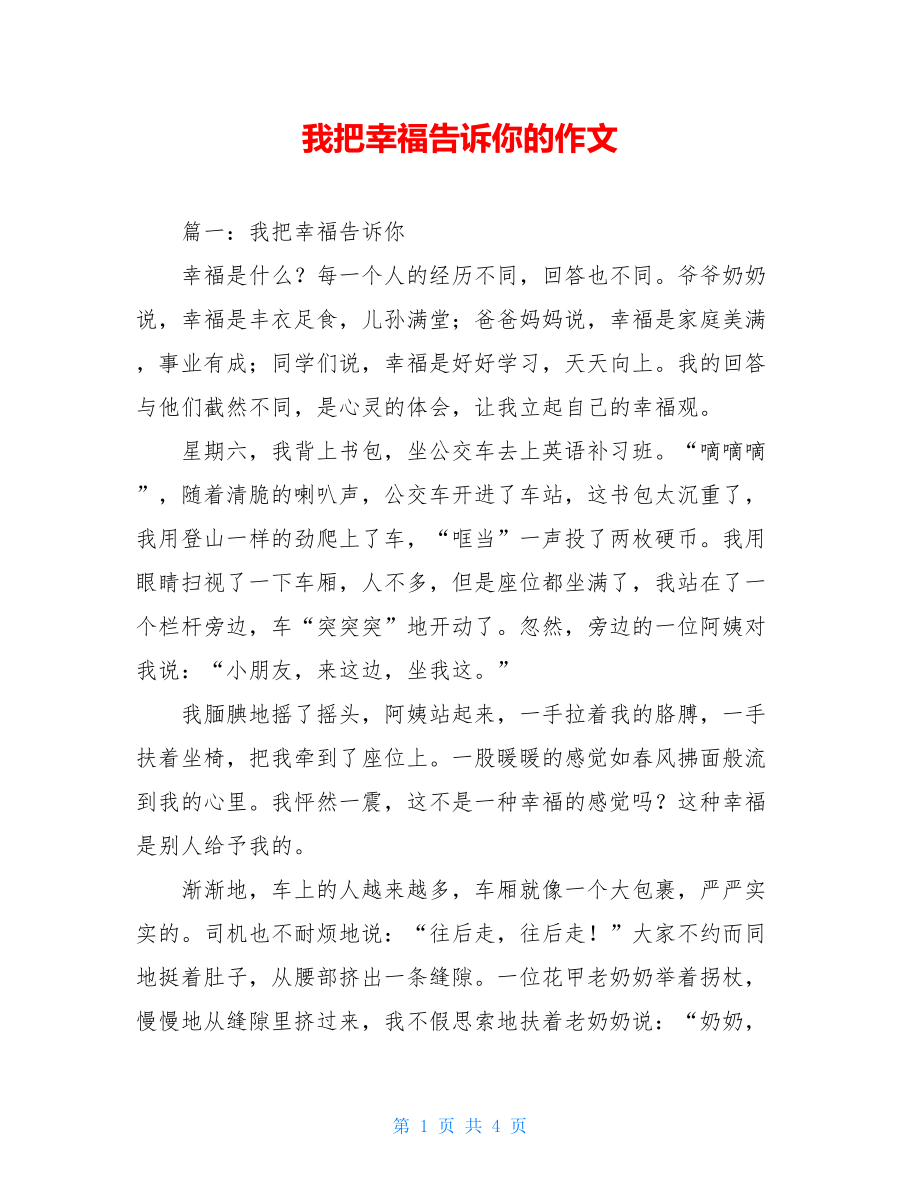 我把幸福告诉你的作文.doc_第1页