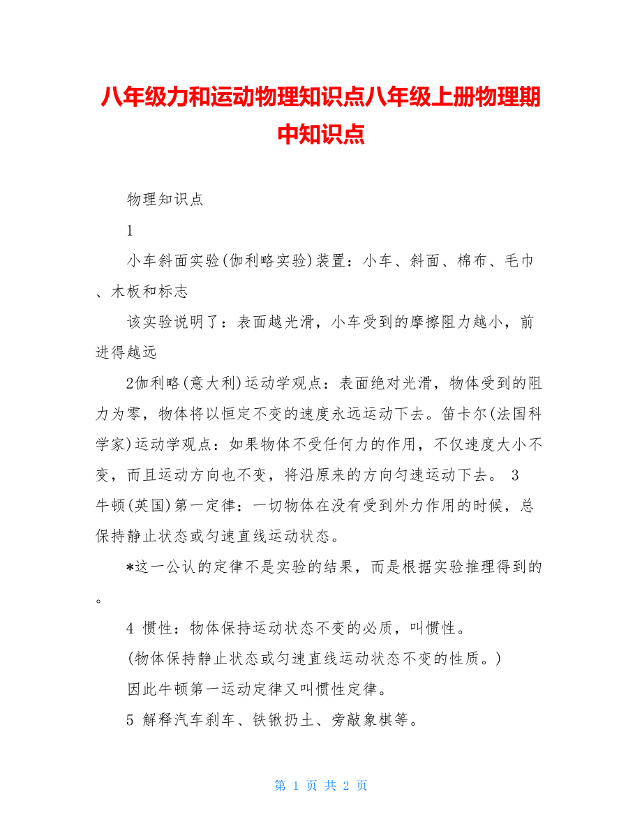 八年级力和运动物理知识点八年级上册物理期中知识点.doc_第1页